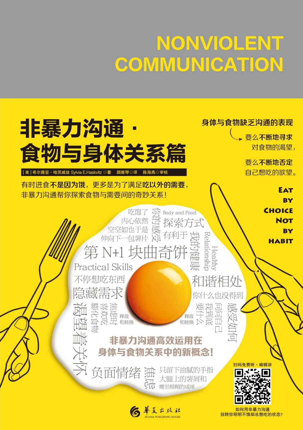 非暴力沟通：食物与身体关系篇
